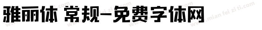 雅丽体 常规字体转换